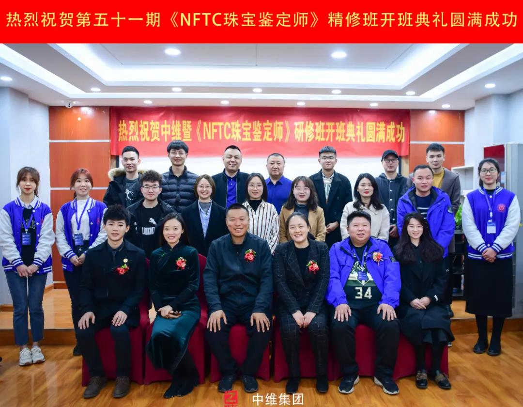 熱烈祝賀第51期NFTC珠寶鑒定師精修班開班典禮圓滿成功！